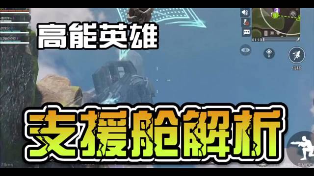 一个视频带你了解高能英雄支援舱的全部功能