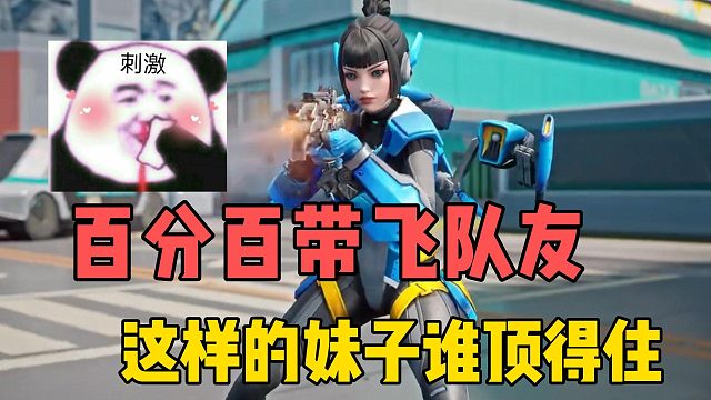 百分百带飞队友？这样的妹子谁顶得住啊！