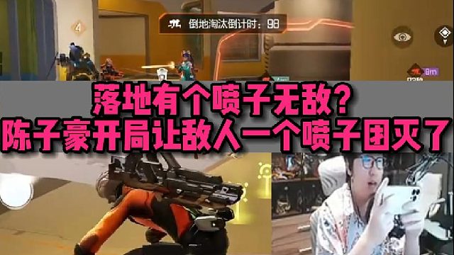 【高能英雄】落地有个喷子无敌？ 陈子豪开局让敌人一个喷子团灭了