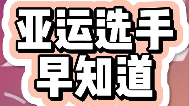 亚运会选手早知道！6名选手都来自哪些队伍！