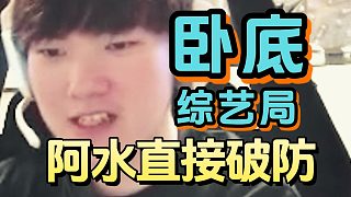 阿水誤入真假臥底綜藝局，被隊友騙到破防：難道我是臥底？