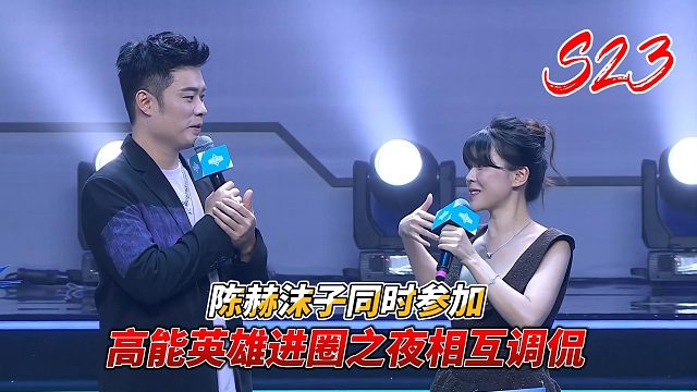 高能英雄：陈赫和沫子出席高能英雄进圈之夜互相调侃
