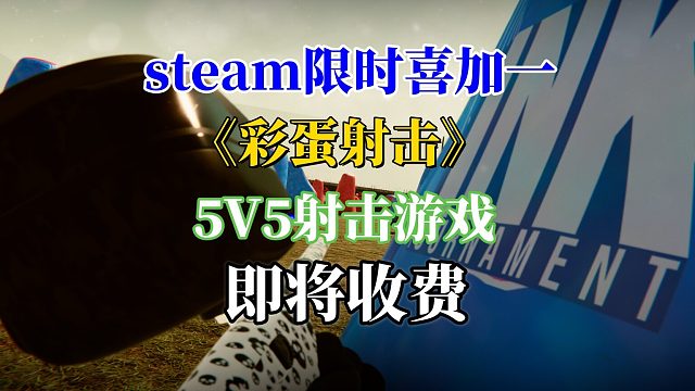 再不领就收费了，《彩蛋射击》5v5射击游戏