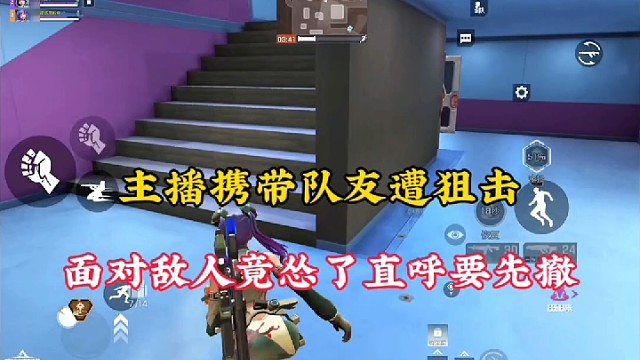 【高能英雄】主播携带队友遭狙击，面对敌人竟怂了直呼要先撤！