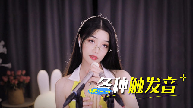 【夏乔恩Q-Q】各种触发音，你喜欢哪一个？