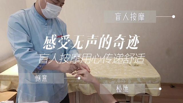 听触共振：盲人按摩师的灵动之手！