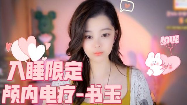 【书玉】入睡限定-颅内电疗专场