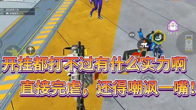 开挂都打不过有什么实力啊！
直接完虐，还得嘲讽一嘴！