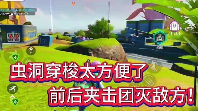 虫洞穿梭太方便了！
前后夹击团灭敌方！