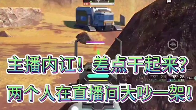 主播内讧！差点干起来？
两个人在直播间秒变战场！