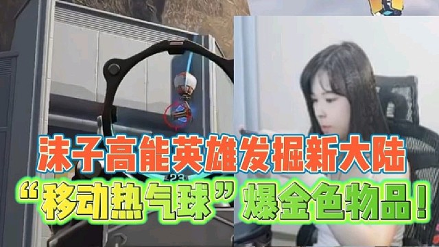 沫子高能英雄发掘新大陆
“移动热气球”爆金色物品！