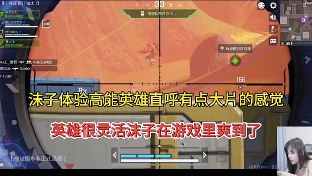 沫子体验高能英雄爽到了，有点大片的感觉