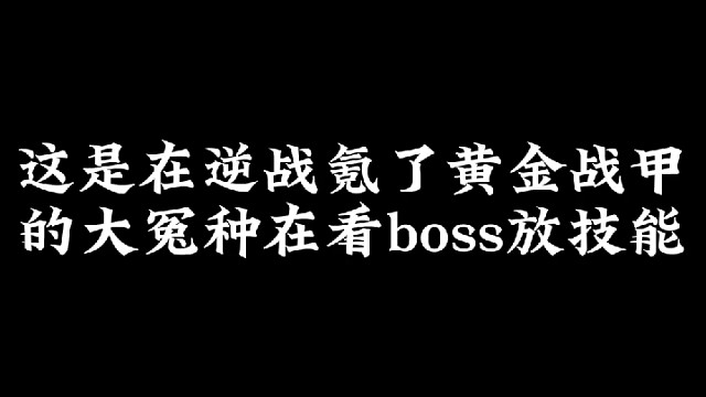 黄金战甲大怨种