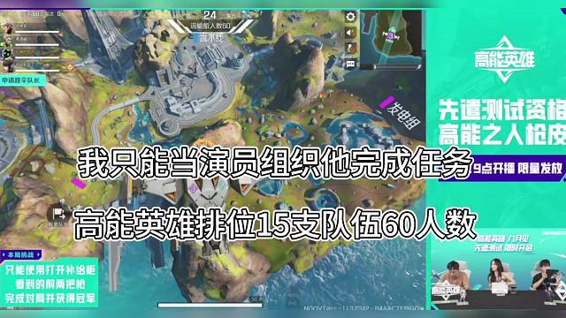 【高能英雄】兄弟当演员，一局排位60人15队伍，9月21日上线！
