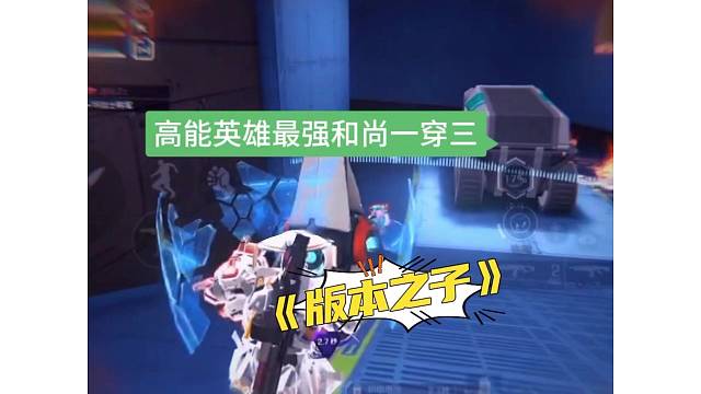 和尚实力钢枪一打三，高能英雄版本之子？9月21日上线