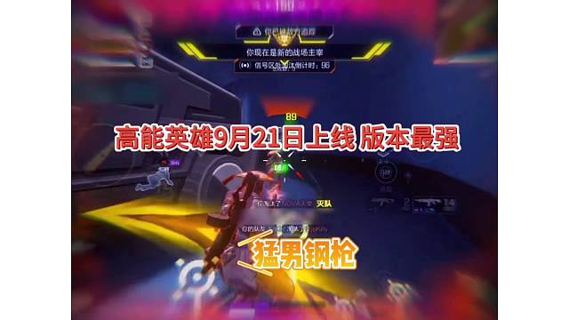 版本最强职业一打二，高能英雄9月21日上线