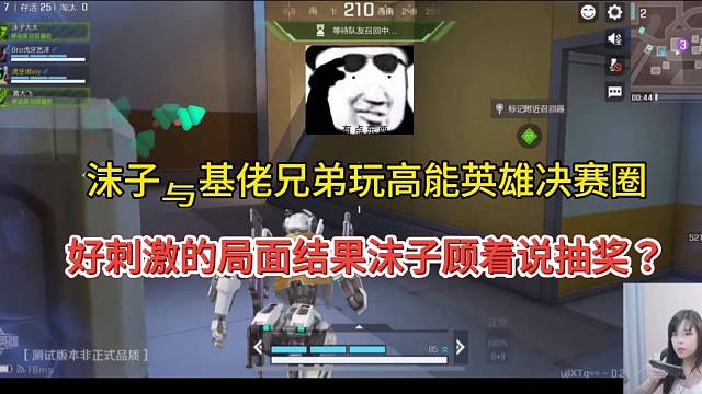 【高能英雄】沫子21日晚上7点体验，刺激的局面只顾着抽奖？