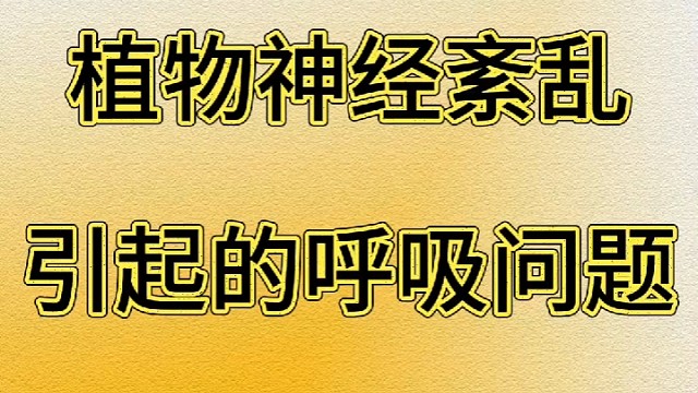 植物神经紊乱引起的呼吸问题