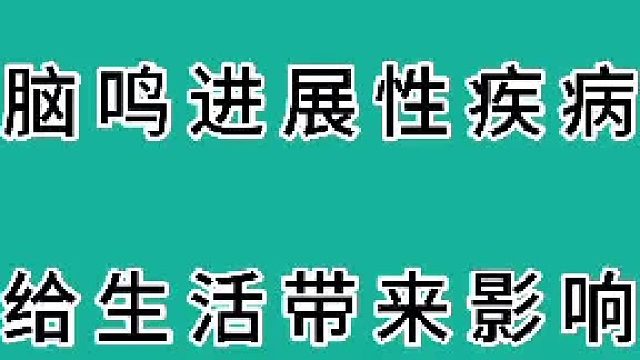 脑鸣进展性疾病