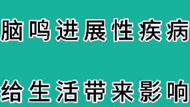 脑鸣影响生活