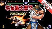 拳皇2002风云：在肖陈全的狂轰滥炸下不乱阵脚！此人实力深不可测