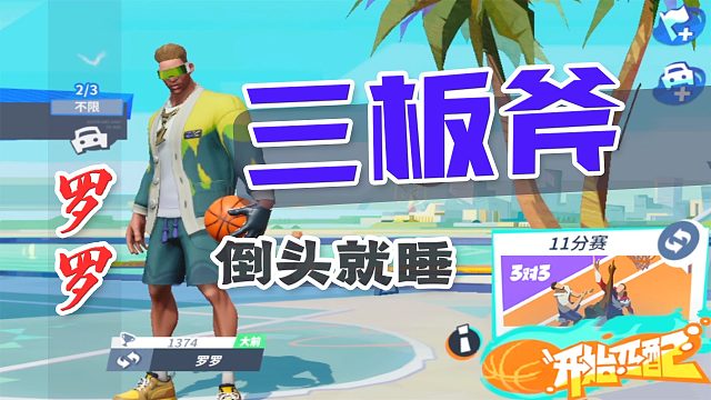全明星街球派對：角色進(jìn)階教學(xué)之大前鋒【羅羅】