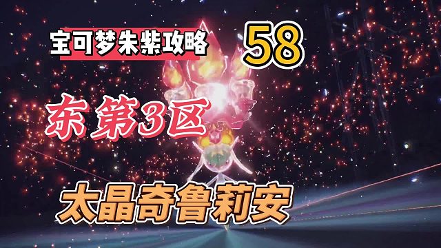 宝可梦紫攻略58：太晶奇鲁莉安的位置点，东第3区