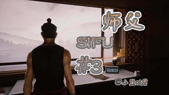 【小黑ai君】师父sifu第三期
