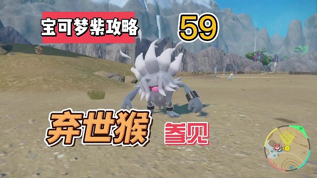 宝可梦紫攻略59：进化啦！弃世猴！