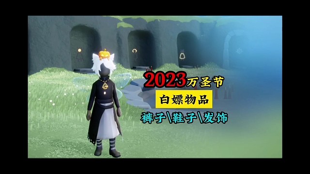 万圣节白嫖物品：鞋子、裤子、发饰，这不比礼包帅？
