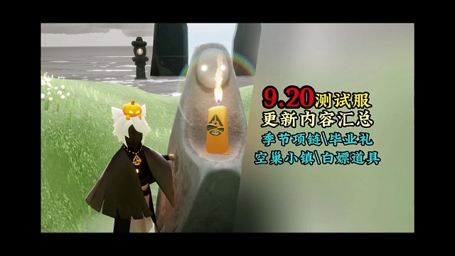 测试服9.20更新，季节项链、毕业礼、空巢小镇