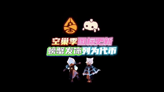 空巢季图标更新！小南瓜螃蟹发饰列为代币