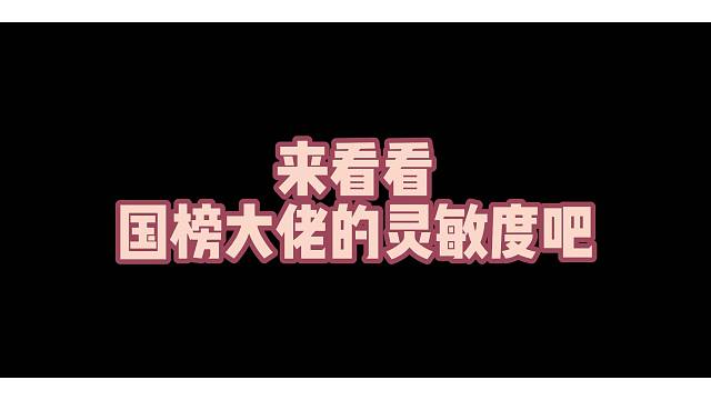 高能英雄刚下载不会调灵敏度？一个视频教会你