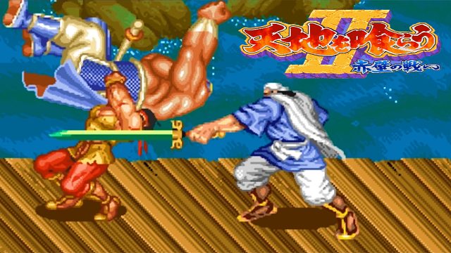 街机三国志2，当你带妹子玩游戏，而她只想揍你