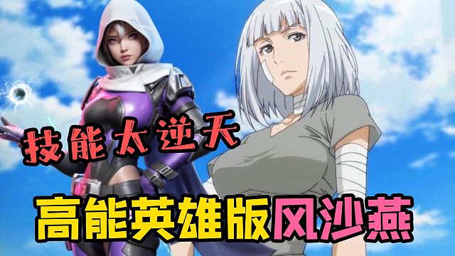 高能英雄版风沙燕？我愿称它为最强刺客！