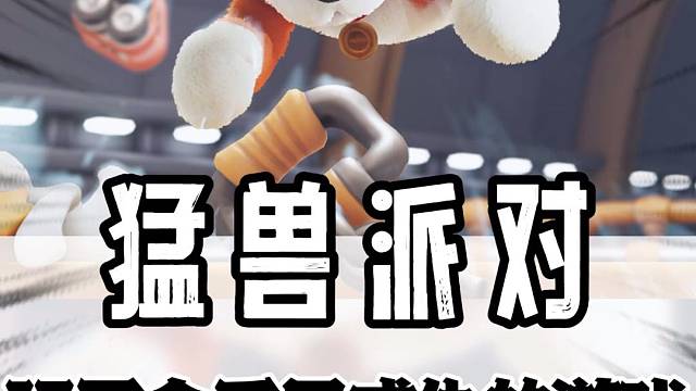 来的时候四个人，走的时候我一个人！#猛兽派对   #主机领航员 #steam游戏