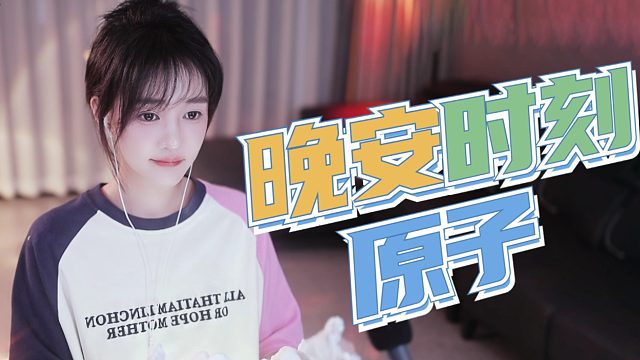 【原子】沉浸式哄睡