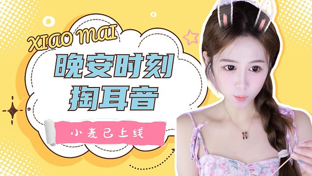 【小麦】掏耳朵