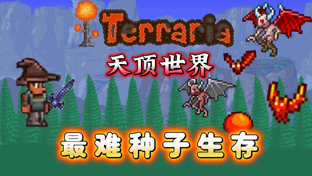 泰拉瑞亚：挑战最难种子生存，天顶世界！