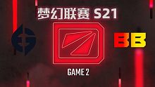 EG vs BB-2 梦幻联赛S21