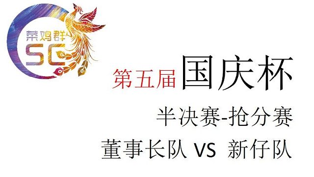 国庆杯/半决赛/抢分赛/董事长队VS新仔队