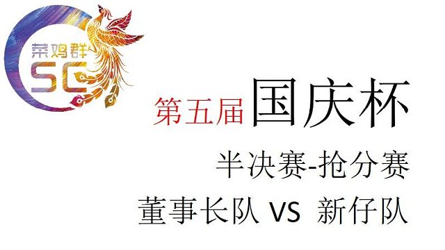 国庆杯/半决赛/董事长队VS新仔队/第二段