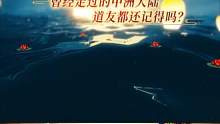 曾經(jīng)走過的中州大陸，道友都還記得嗎？#懷舊游戲 #問道 #回合制 #游戲日常