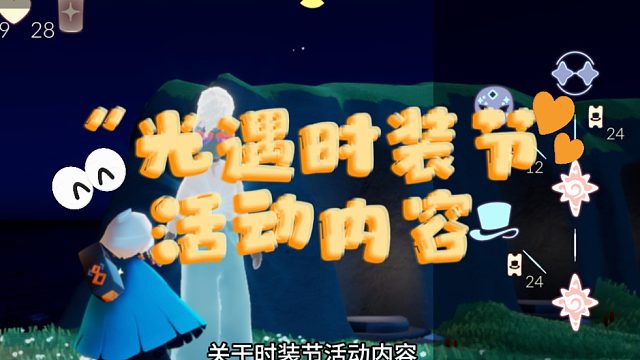 光遇10月1日时装节活动内容，兑换树和礼包！