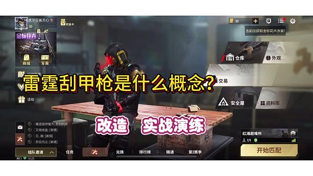 雷霆刮甲改造教学➕实战，记得点赞加关注哦！