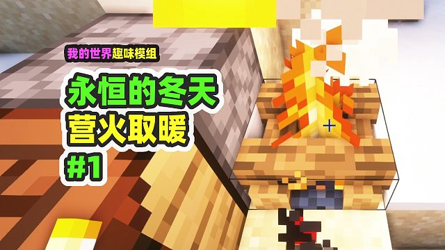 我的世界：永恒的冬天1，世界被冰封了，只能用营火取暖