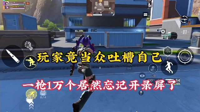 【高能英雄】玩家竟当众吐槽自己，一枪1万个居然忘记开录屏了！