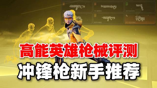高能英雄：新手推荐用啥冲锋枪？靶场评测一目了然