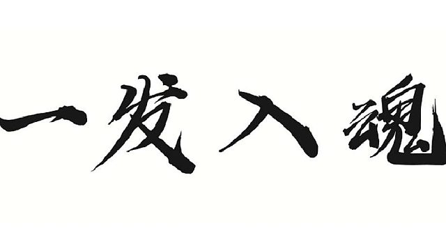 帮靓仔强化继承