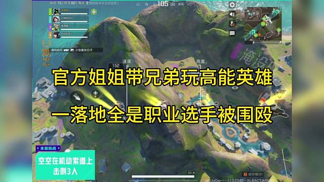 官方姐姐带兄弟玩高能英雄，落地全是职业选手！今日上线！